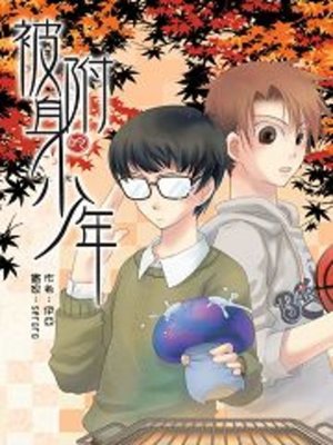 cover image of 被附身的少年03